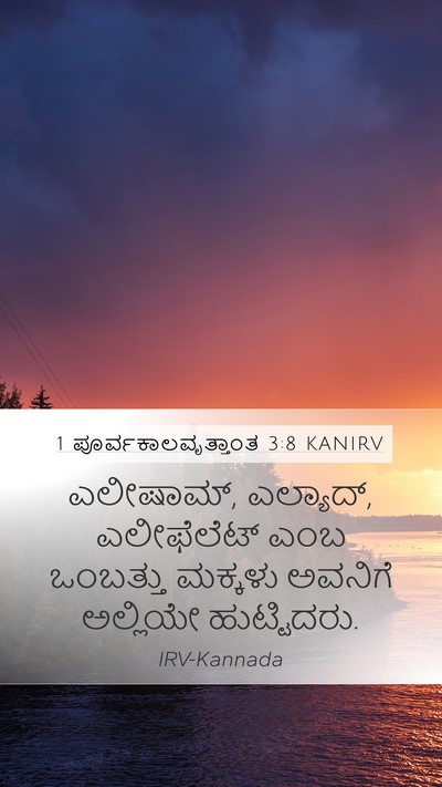1 ಪೂರ್ವಕಾಲವೃತ್ತಾಂತ 3:8 KANIRV Bible Verse Image