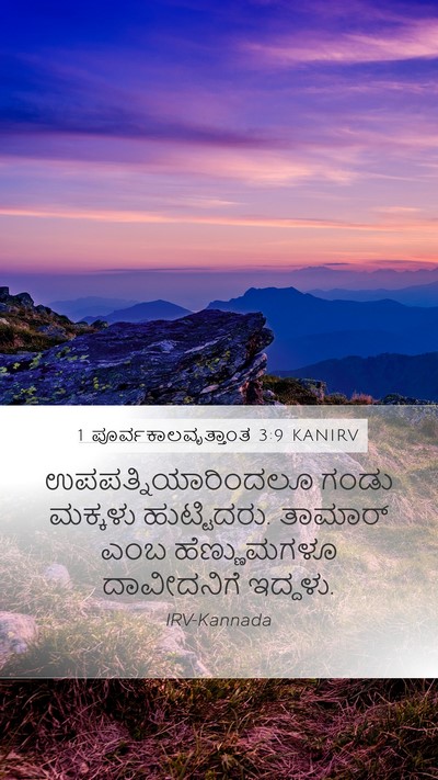 1 ಪೂರ್ವಕಾಲವೃತ್ತಾಂತ 3:9 KANIRV Bible Verse Image
