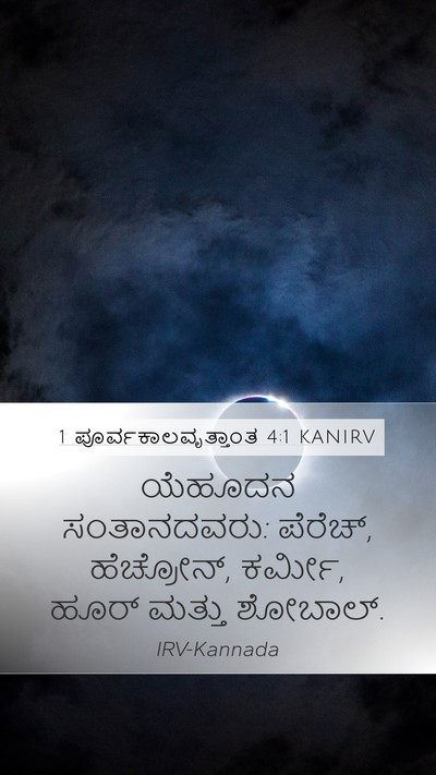 1 ಪೂರ್ವಕಾಲವೃತ್ತಾಂತ 4:1 KANIRV Bible Verse Image