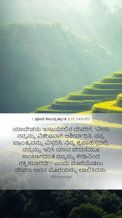 1 ಪೂರ್ವಕಾಲವೃತ್ತಾಂತ 4:10 KANIRV Bible Verse Image
