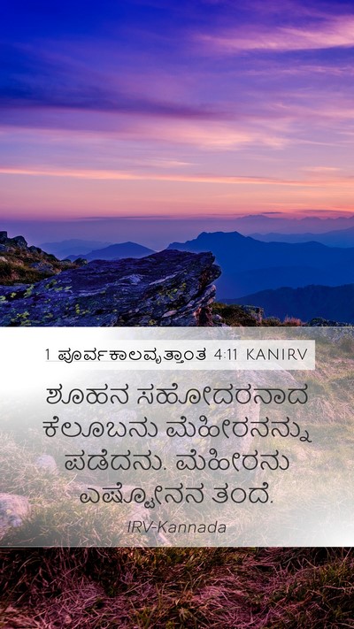 1 ಪೂರ್ವಕಾಲವೃತ್ತಾಂತ 4:11 KANIRV Mobile Phone Wallpaper - ಶೂಹನ ಸಹೋದರನಾದ - Mobile Bible Verse Wallpaper