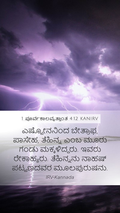 1 ಪೂರ್ವಕಾಲವೃತ್ತಾಂತ 4:12 KANIRV Mobile Phone Wallpaper - ಎಷ್ಟೋನನಿಂದ - Mobile Bible Verse Wallpaper