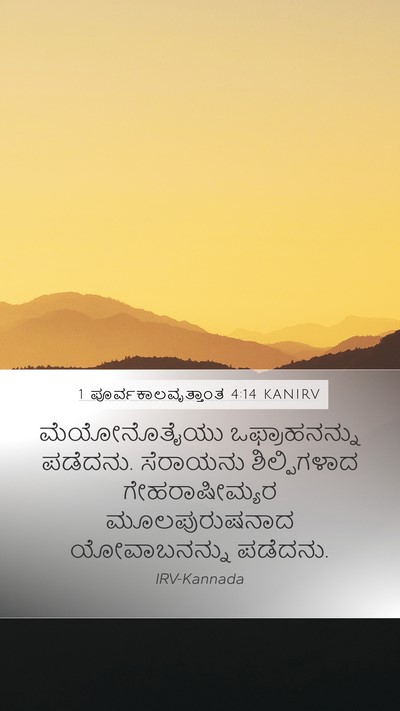 1 ಪೂರ್ವಕಾಲವೃತ್ತಾಂತ 4:14 KANIRV Bible Verse Image