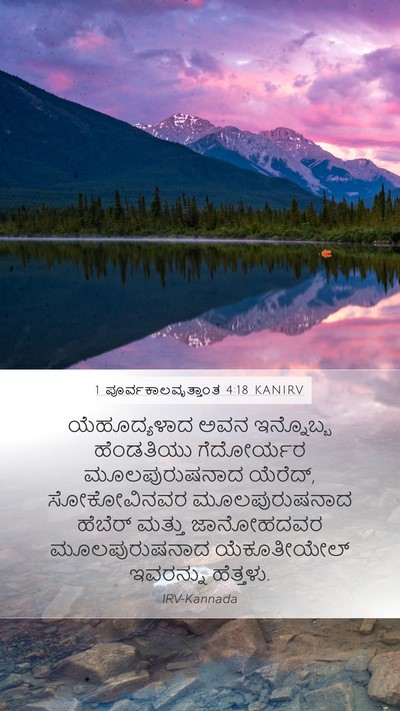 1 ಪೂರ್ವಕಾಲವೃತ್ತಾಂತ 4:18 KANIRV Bible Verse Image