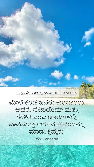 1 ಪೂರ್ವಕಾಲವೃತ್ತಾಂತ 4:23 KANIRV Mobile Phone Wallpaper - ಮೇಲೆ ಕಂಡ ಜನರು - Mobile Bible Verse Wallpaper