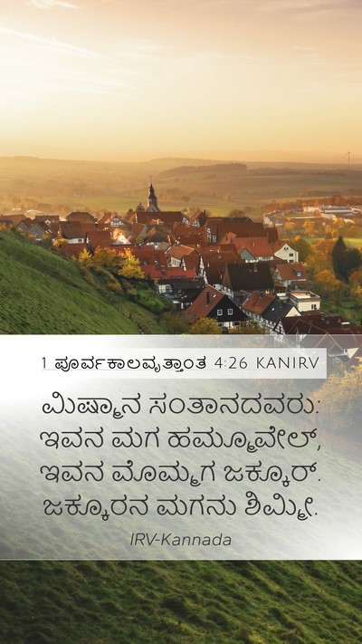 1 ಪೂರ್ವಕಾಲವೃತ್ತಾಂತ 4:26 KANIRV Mobile Phone Wallpaper - ಮಿಷ್ಮಾನ - Mobile Bible Verse Wallpaper