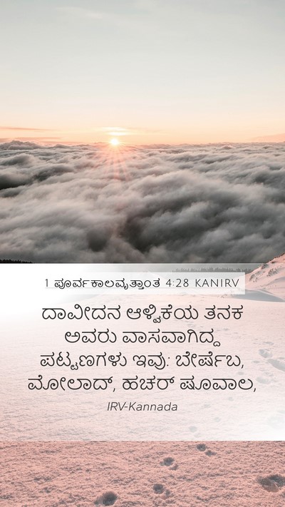 1 ಪೂರ್ವಕಾಲವೃತ್ತಾಂತ 4:28 KANIRV Bible Verse Image