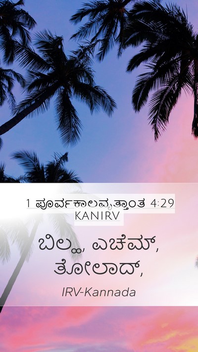 1 ಪೂರ್ವಕಾಲವೃತ್ತಾಂತ 4:29 KANIRV Bible Verse Image
