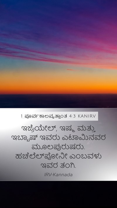 1 ಪೂರ್ವಕಾಲವೃತ್ತಾಂತ 4:3 KANIRV Mobile Phone Wallpaper - ಇಜ್ರೆಯೇಲ್, ಇಷ್ಮ - Mobile Bible Verse Wallpaper