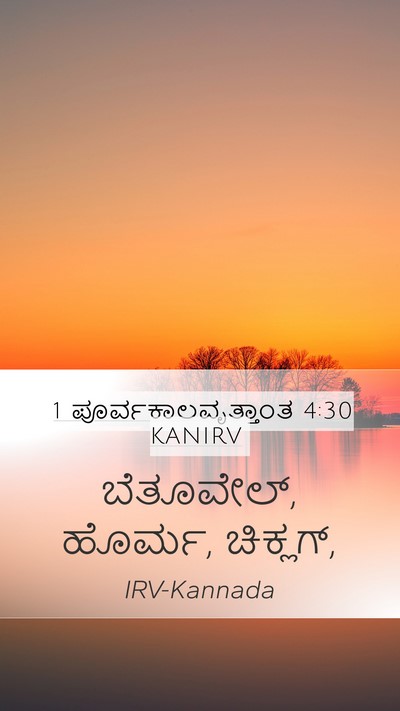 1 ಪೂರ್ವಕಾಲವೃತ್ತಾಂತ 4:30 KANIRV Bible Verse Image