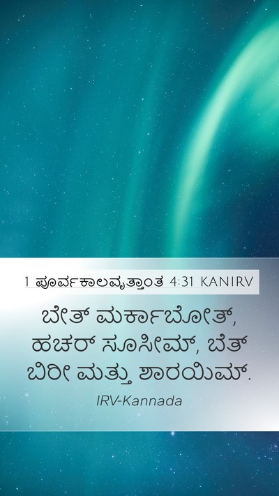 1 ಪೂರ್ವಕಾಲವೃತ್ತಾಂತ 4:31 KANIRV Bible Verse Image