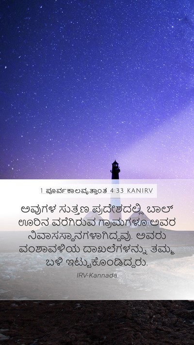 1 ಪೂರ್ವಕಾಲವೃತ್ತಾಂತ 4:33 KANIRV Bible Verse Image