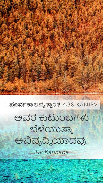 1 ಪೂರ್ವಕಾಲವೃತ್ತಾಂತ 4:38 KANIRV Mobile Phone Wallpaper - ಅವರ ಕುಟುಂಬಗಳು - Mobile Bible Verse Wallpaper