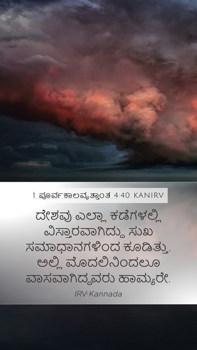 1 ಪೂರ್ವಕಾಲವೃತ್ತಾಂತ 4:40 KANIRV Bible Verse Image