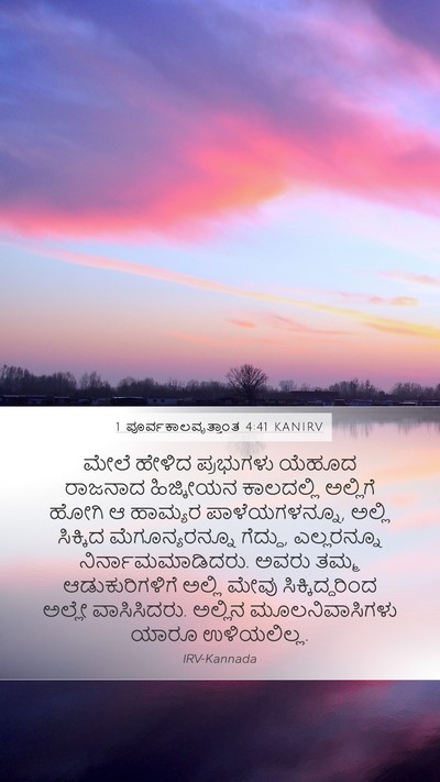 1 ಪೂರ್ವಕಾಲವೃತ್ತಾಂತ 4:41 KANIRV Bible Verse Image