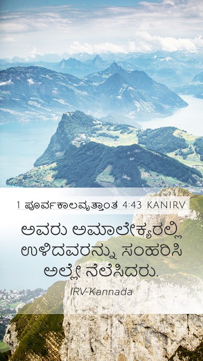 1 ಪೂರ್ವಕಾಲವೃತ್ತಾಂತ 4:43 KANIRV Bible Verse Image