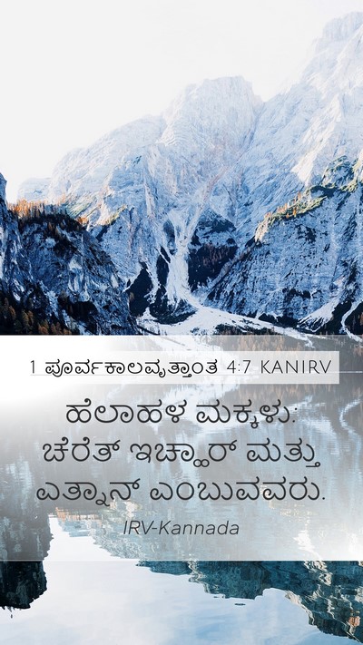 1 ಪೂರ್ವಕಾಲವೃತ್ತಾಂತ 4:7 KANIRV Mobile Phone Wallpaper - ಹೆಲಾಹಳ ಮಕ್ಕಳು: - Mobile Bible Verse Wallpaper