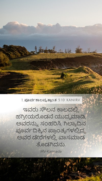 1 ಪೂರ್ವಕಾಲವೃತ್ತಾಂತ 5:10 KANIRV Bible Verse Image