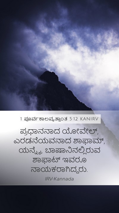 1 ಪೂರ್ವಕಾಲವೃತ್ತಾಂತ 5:12 KANIRV Mobile Phone Wallpaper - ಪ್ರಧಾನನಾದ ಯೋವೇಲ್, - Mobile Bible Verse Wallpaper