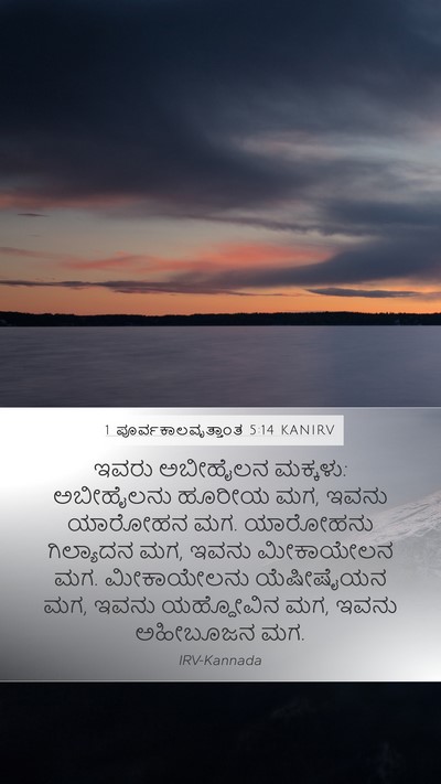 1 ಪೂರ್ವಕಾಲವೃತ್ತಾಂತ 5:14 KANIRV Mobile Phone Wallpaper - ಇವರು ಅಬೀಹೈಲನ - Mobile Bible Verse Wallpaper