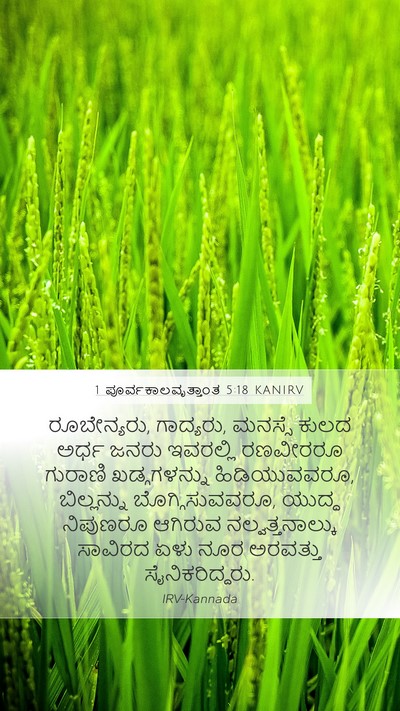 1 ಪೂರ್ವಕಾಲವೃತ್ತಾಂತ 5:18 KANIRV Bible Verse Image