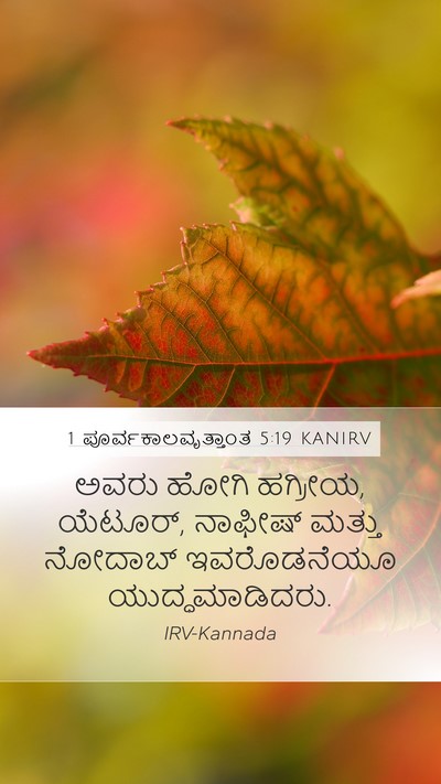 1 ಪೂರ್ವಕಾಲವೃತ್ತಾಂತ 5:19 KANIRV Bible Verse Image