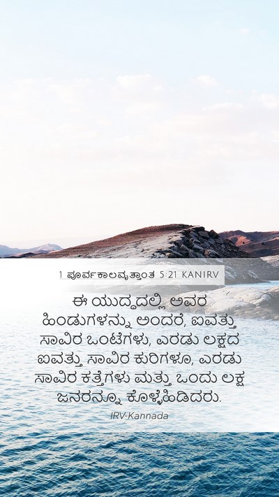 1 ಪೂರ್ವಕಾಲವೃತ್ತಾಂತ 5:21 KANIRV Bible Verse Image
