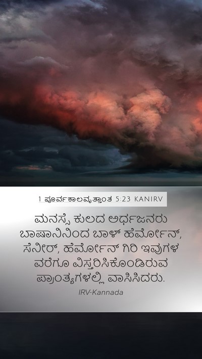 1 ಪೂರ್ವಕಾಲವೃತ್ತಾಂತ 5:23 KANIRV Bible Verse Image