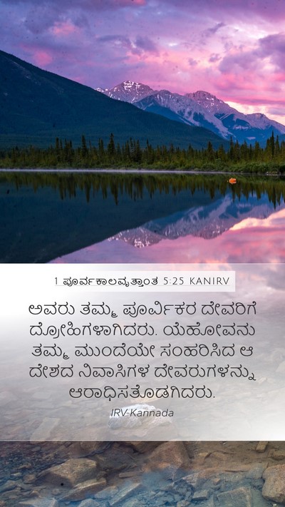 1 ಪೂರ್ವಕಾಲವೃತ್ತಾಂತ 5:25 KANIRV Bible Verse Image