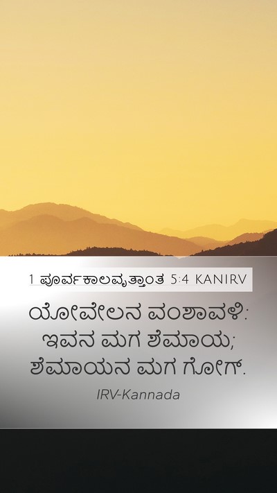 1 ಪೂರ್ವಕಾಲವೃತ್ತಾಂತ 5:4 KANIRV Mobile Phone Wallpaper - ಯೋವೇಲನ ವಂಶಾವಳಿ: - Mobile Bible Verse Wallpaper