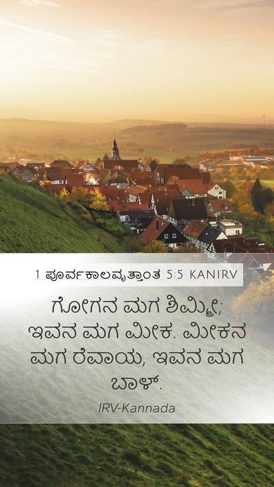 1 ಪೂರ್ವಕಾಲವೃತ್ತಾಂತ 5:5 KANIRV Mobile Phone Wallpaper - ಗೋಗನ ಮಗ ಶಿಮ್ಮೀ; ಇವನ - Mobile Bible Verse Wallpaper