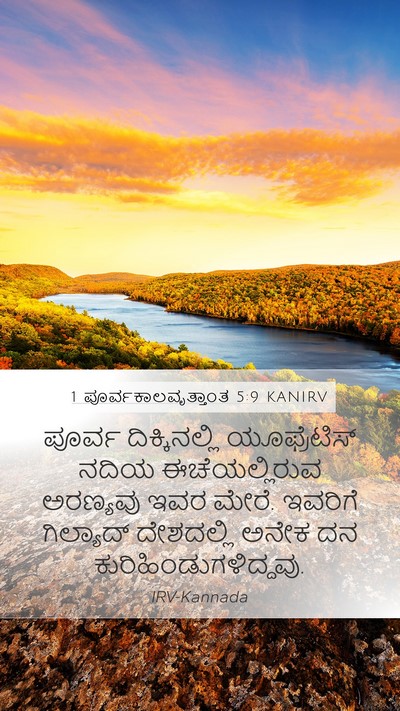 1 ಪೂರ್ವಕಾಲವೃತ್ತಾಂತ 5:9 KANIRV Bible Verse Image