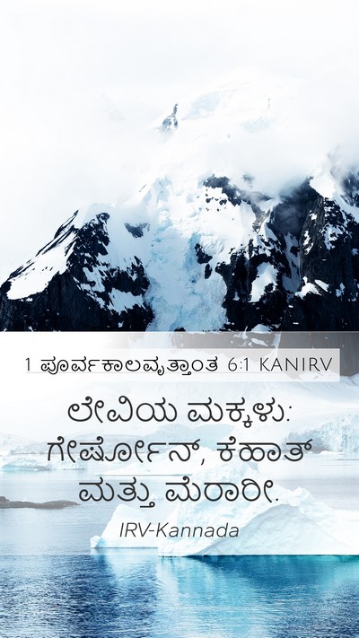 1 ಪೂರ್ವಕಾಲವೃತ್ತಾಂತ 6:1 KANIRV Bible Verse Image