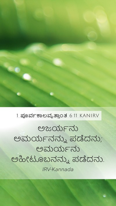 1 ಪೂರ್ವಕಾಲವೃತ್ತಾಂತ 6:11 KANIRV Mobile Phone Wallpaper - ಅಜರ್ಯನು - Mobile Bible Verse Wallpaper