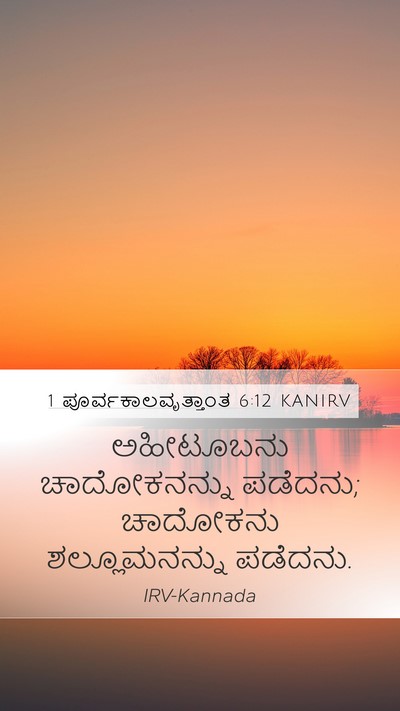 1 ಪೂರ್ವಕಾಲವೃತ್ತಾಂತ 6:12 KANIRV Mobile Phone Wallpaper - ಅಹೀಟೂಬನು - Mobile Bible Verse Wallpaper