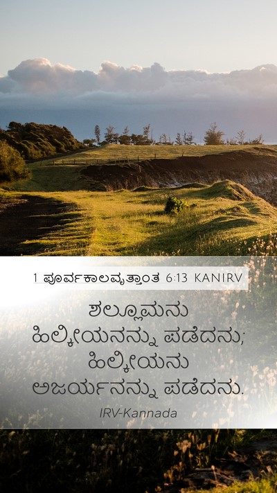 1 ಪೂರ್ವಕಾಲವೃತ್ತಾಂತ 6:13 KANIRV Bible Verse Image
