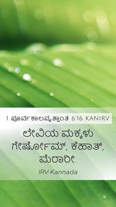 1 ಪೂರ್ವಕಾಲವೃತ್ತಾಂತ 6:16 KANIRV Bible Verse Image