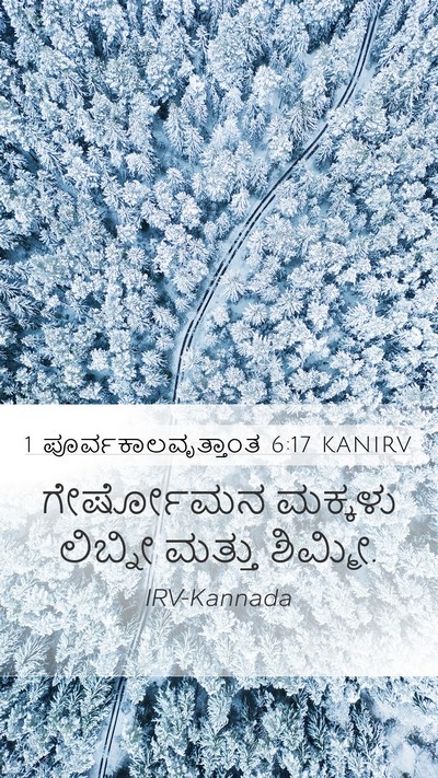 1 ಪೂರ್ವಕಾಲವೃತ್ತಾಂತ 6:17 KANIRV Bible Verse Image