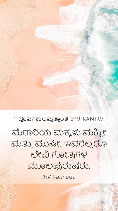 1 ಪೂರ್ವಕಾಲವೃತ್ತಾಂತ 6:19 KANIRV Bible Verse Image