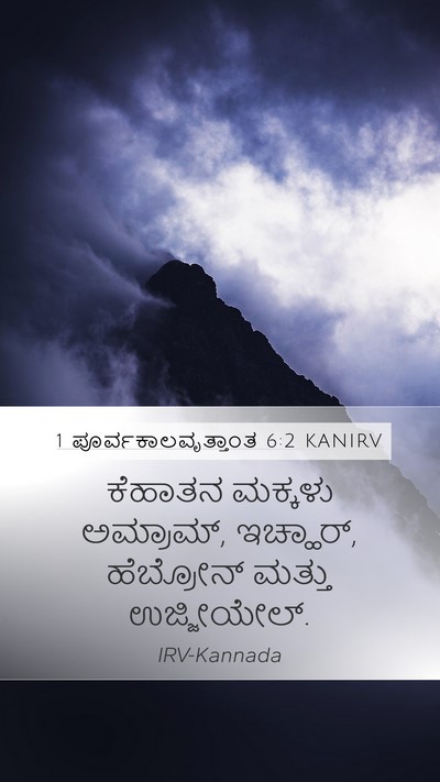 1 ಪೂರ್ವಕಾಲವೃತ್ತಾಂತ 6:2 KANIRV Bible Verse Image