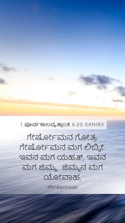1 ಪೂರ್ವಕಾಲವೃತ್ತಾಂತ 6:20 KANIRV Bible Verse Image
