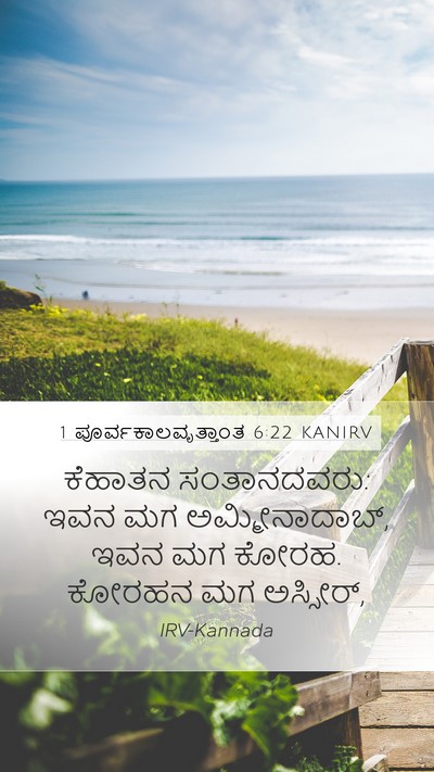 1 ಪೂರ್ವಕಾಲವೃತ್ತಾಂತ 6:22 KANIRV Bible Verse Image