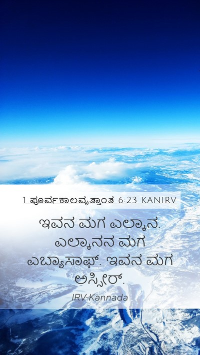 1 ಪೂರ್ವಕಾಲವೃತ್ತಾಂತ 6:23 KANIRV Mobile Phone Wallpaper - ಇವನ ಮಗ ಎಲ್ಕಾನ. - Mobile Bible Verse Wallpaper