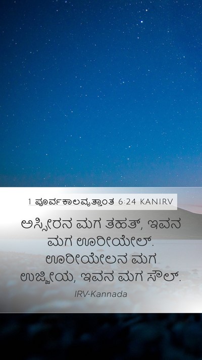 1 ಪೂರ್ವಕಾಲವೃತ್ತಾಂತ 6:24 KANIRV Mobile Phone Wallpaper - ಅಸ್ಸೀರನ ಮಗ ತಹತ್, - Mobile Bible Verse Wallpaper