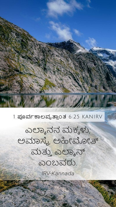1 ಪೂರ್ವಕಾಲವೃತ್ತಾಂತ 6:25 KANIRV Bible Verse Image