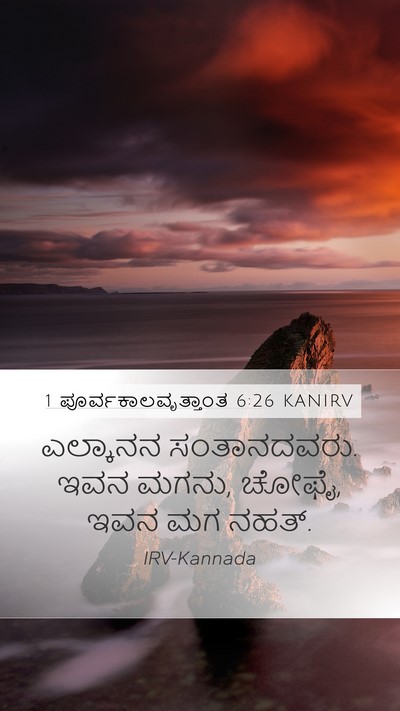 1 ಪೂರ್ವಕಾಲವೃತ್ತಾಂತ 6:26 KANIRV Mobile Phone Wallpaper - ಎಲ್ಕಾನನ - Mobile Bible Verse Wallpaper