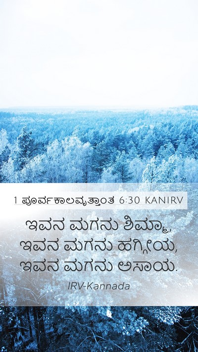 1 ಪೂರ್ವಕಾಲವೃತ್ತಾಂತ 6:30 KANIRV Mobile Phone Wallpaper - ಇವನ ಮಗನು ಶಿಮ್ಮಾ, - Mobile Bible Verse Wallpaper
