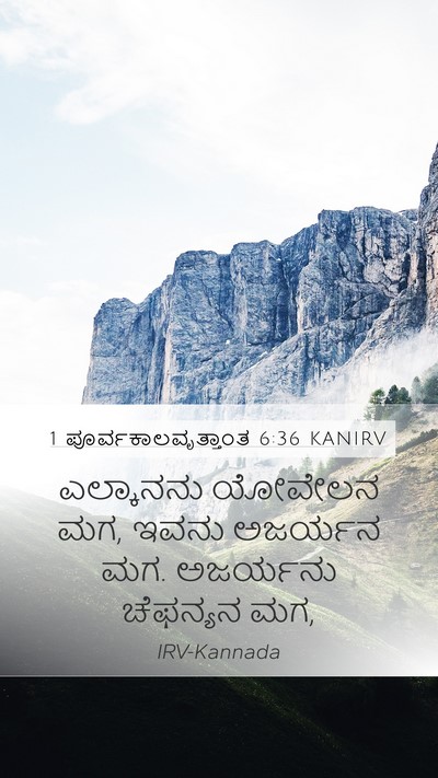 1 ಪೂರ್ವಕಾಲವೃತ್ತಾಂತ 6:36 KANIRV Mobile Phone Wallpaper - ಎಲ್ಕಾನನು ಯೋವೇಲನ - Mobile Bible Verse Wallpaper