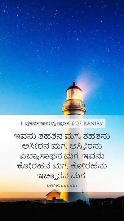 1 ಪೂರ್ವಕಾಲವೃತ್ತಾಂತ 6:37 KANIRV Bible Verse Image