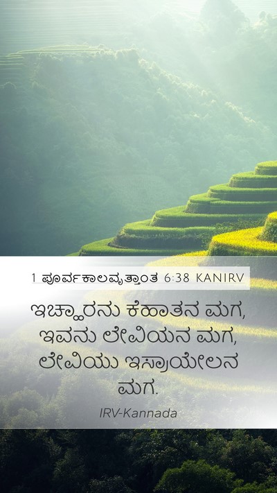 1 ಪೂರ್ವಕಾಲವೃತ್ತಾಂತ 6:38 KANIRV Bible Verse Image